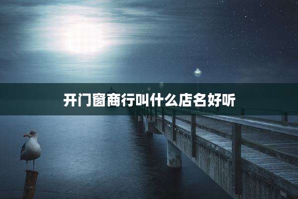 开门窗商行叫什么店名好听