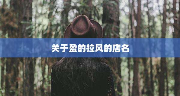 关于盈的拉风的店名