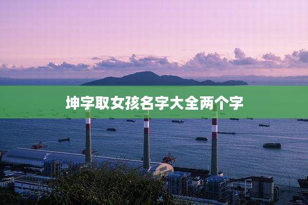 坤字取女孩名字大全两个字
