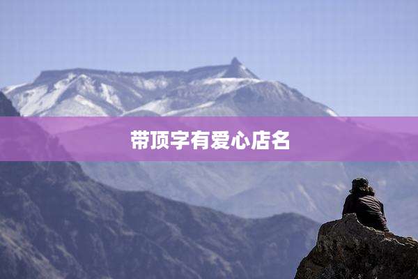 带顶字有爱心店名