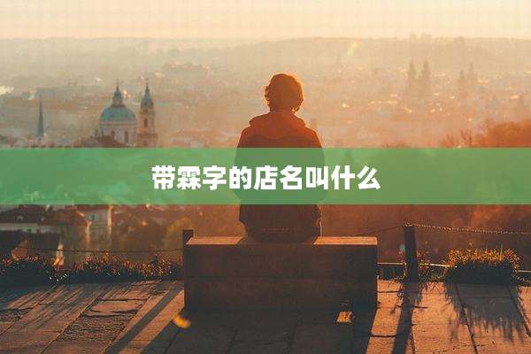 带霖字的店名叫什么
