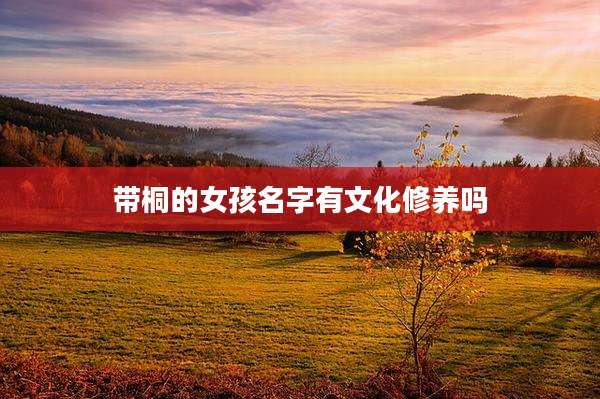 带桐的女孩名字有文化修养吗