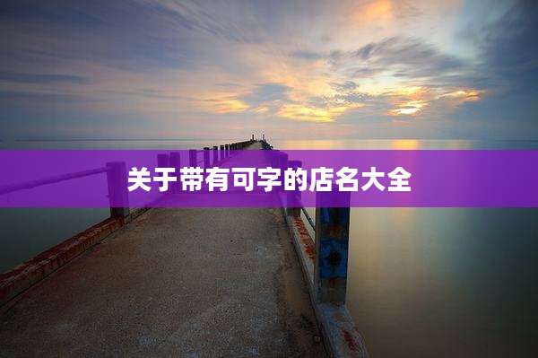 关于带有可字的店名大全