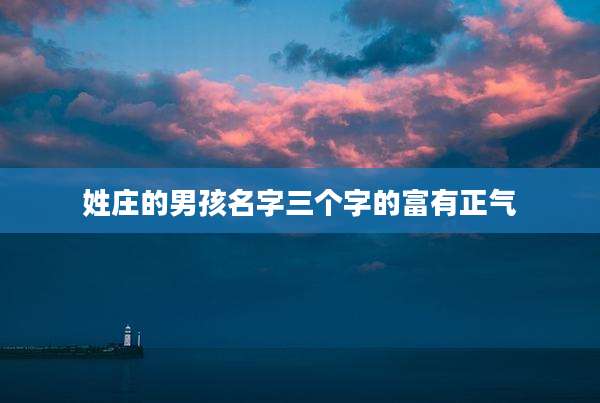 姓庄的男孩名字三个字的富有正气