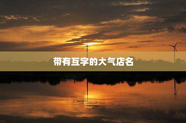 带有互字的大气店名