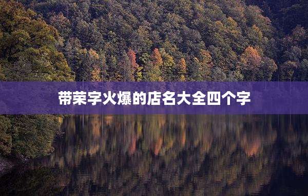 带荣字火爆的店名大全四个字