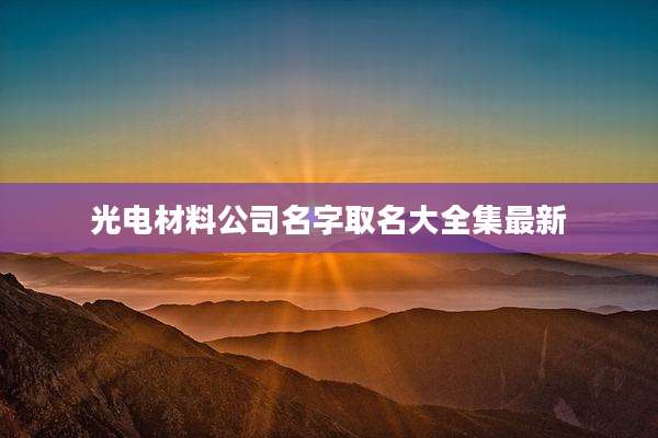 光电材料公司名字取名大全集最新