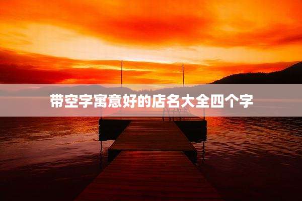 带空字寓意好的店名大全四个字