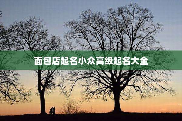 面包店起名小众高级起名大全