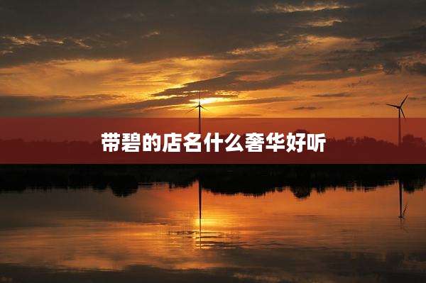 带碧的店名什么奢华好听