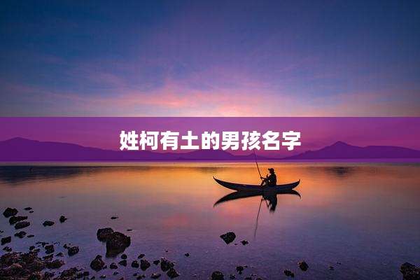 姓柯有土的男孩名字