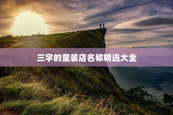 三字的童装店名称精选大全