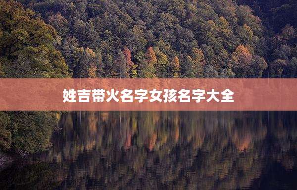 姓吉带火名字女孩名字大全