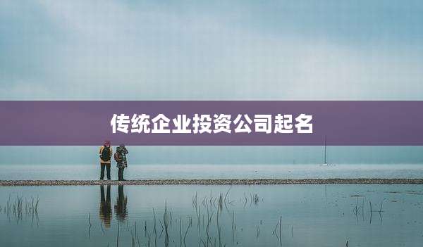 传统企业投资公司起名