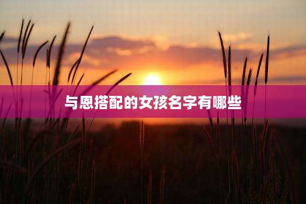 与恩搭配的女孩名字有哪些