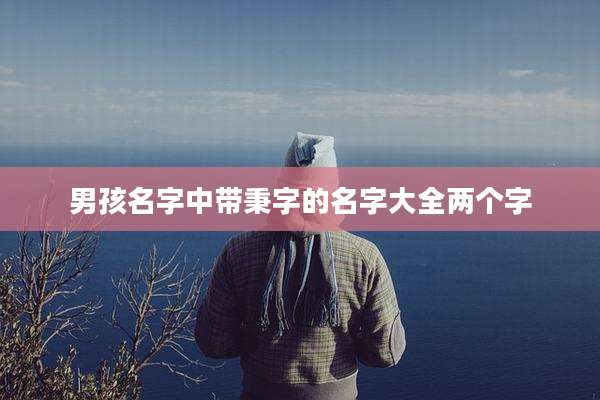 男孩名字中带秉字的名字大全两个字