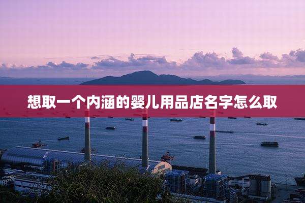 想取一个内涵的婴儿用品店名字怎么取