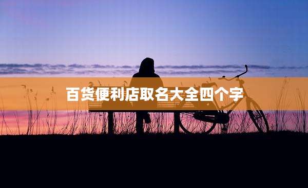 百货便利店取名大全四个字