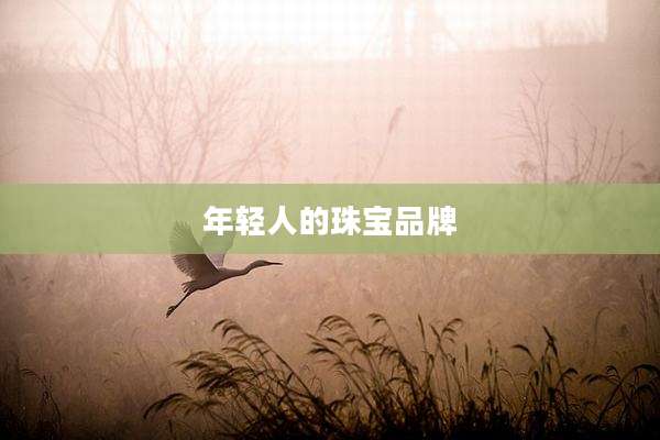 年轻人的珠宝品牌