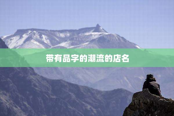 带有品字的潮流的店名