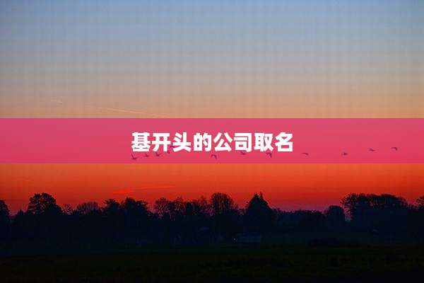 基开头的公司取名