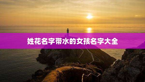 姓花名字带水的女孩名字大全