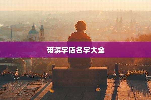 带滨字店名字大全