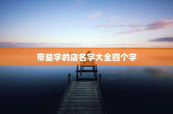 带益字的店名字大全四个字