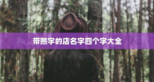 带熙字的店名字四个字大全