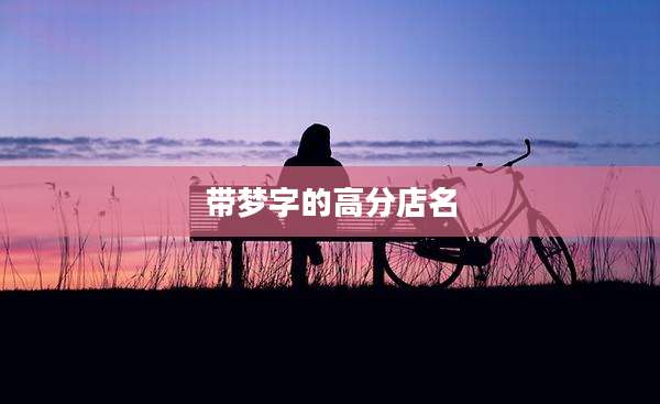 带梦字的高分店名