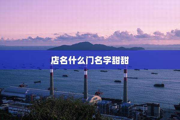店名什么门名字甜甜