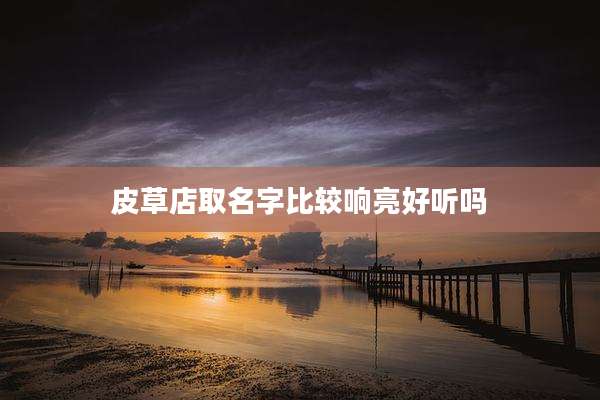 皮草店取名字比较响亮好听吗
