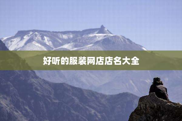 好听的服装网店店名大全