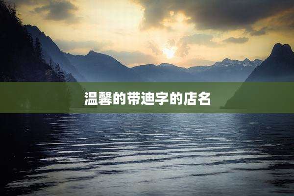 温馨的带迪字的店名
