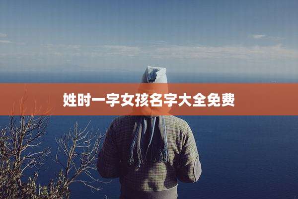姓时一字女孩名字大全免费