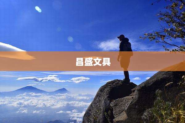 昌盛文具