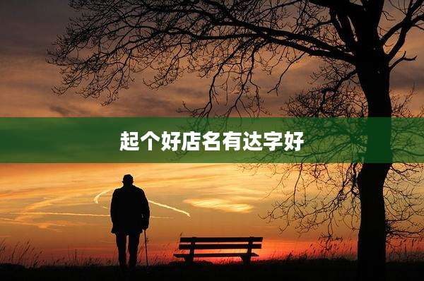 起个好店名有达字好