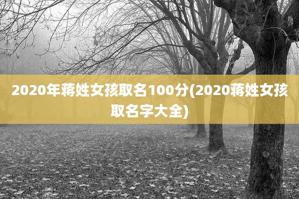 2020年蒋姓女孩取名100分(2020蒋姓女孩取名字大全)