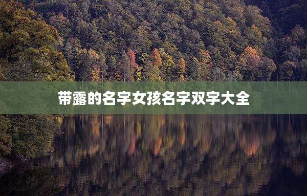 带露的名字女孩名字双字大全