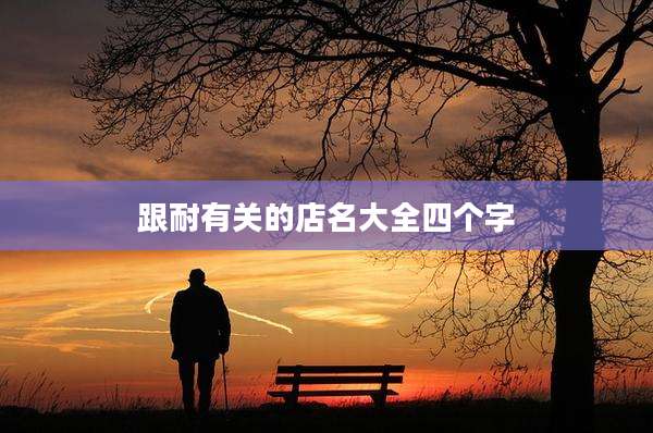 跟耐有关的店名大全四个字