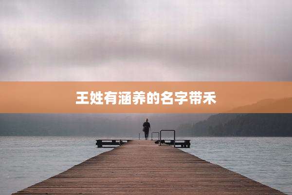 王姓有涵养的名字带禾