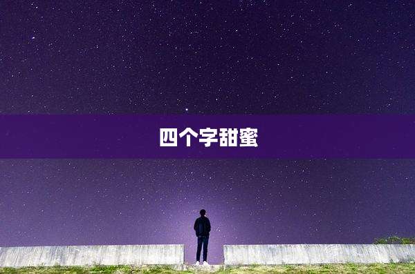 四个字甜蜜