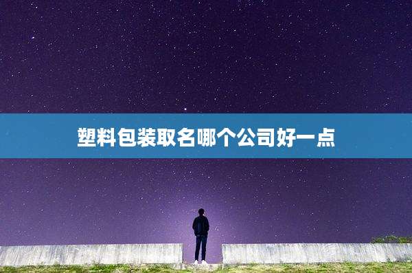 塑料包装取名哪个公司好一点