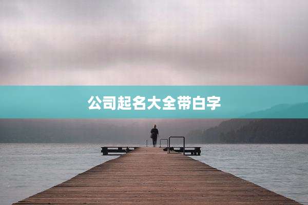 公司起名大全带白字