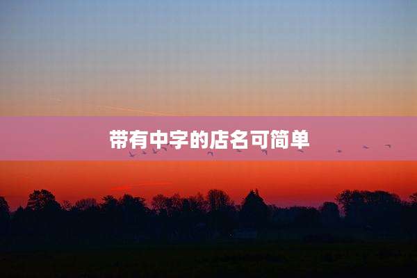 带有中字的店名可简单