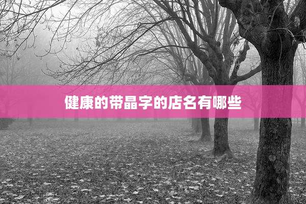 健康的带晶字的店名有哪些
