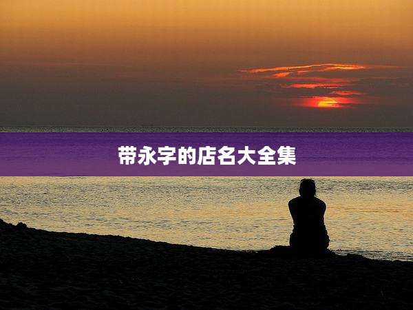 带永字的店名大全集