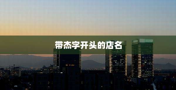 带杰字开头的店名