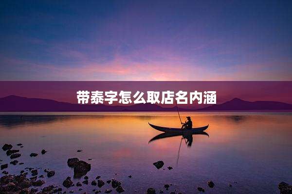 带泰字怎么取店名内涵