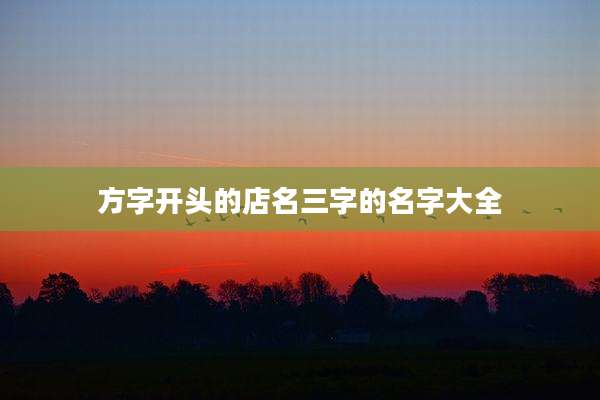 方字开头的店名三字的名字大全
